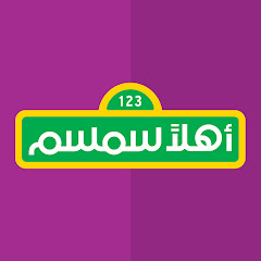 اهلا سمسم - Ahlan Simsim channel avatar