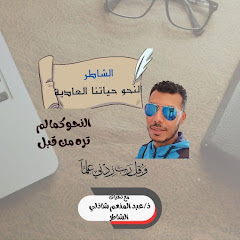 الـشـاطر ( النحو حياتنا العادية ) channel avatar