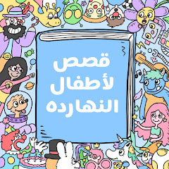 Arabic stories for kids قصص لأطفال النهارده channel avatar