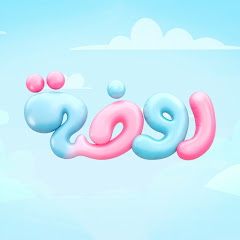  قناة روضة للأطفال | Rawdah Kids channel avatar