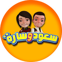 سعود وسارة channel avatar