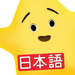 Super Simple 日本語 - 童謡とこどもの歌 channel avatar