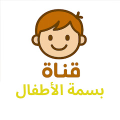 قناة بسمة الأطفال channel avatar