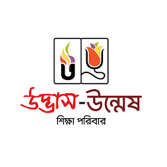 উদ্ভাস-উন্মেষ শিক্ষা পরিবার channel avatar