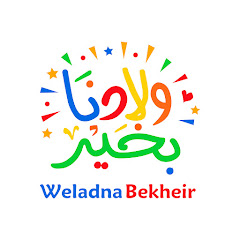Weladna bekheir ولادنا بخير channel avatar